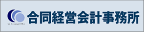 合同経営会計事務所