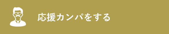 応援カンパをする