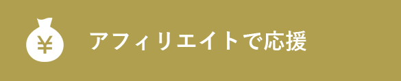 アフィリエイトで応援