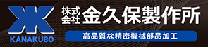 株式会社　金久保製作所