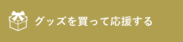 グッズを買って応援