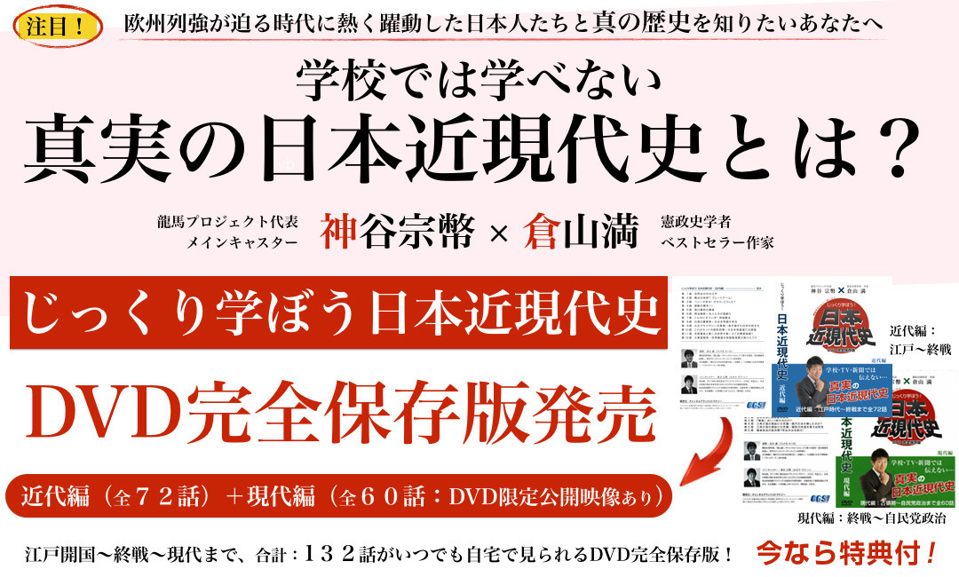 学校では学べない真実の日本近現代史とは？